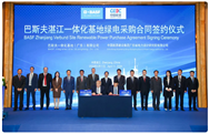 巴斯夫与中国能建广东院签署25年购电协议，为其湛江一体化基地购买可再生能源电力