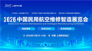 2026中国民用航空维修智造展览会(上海MRO展)