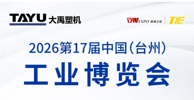 大禹塑机,台州工博会
