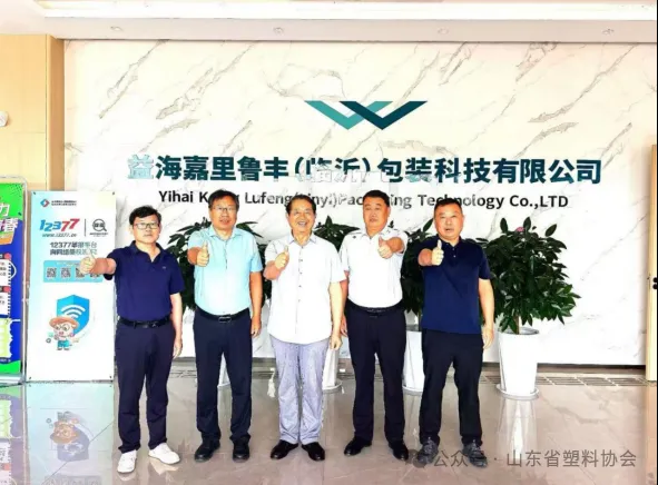 中外合资赋能高端食品包装 打造塑编智能智造新标杆 山东省塑料协会走访益海嘉里鲁丰（临沂）包装科技有限公司