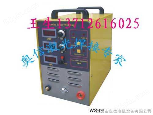 WS-02仿激光焊接机