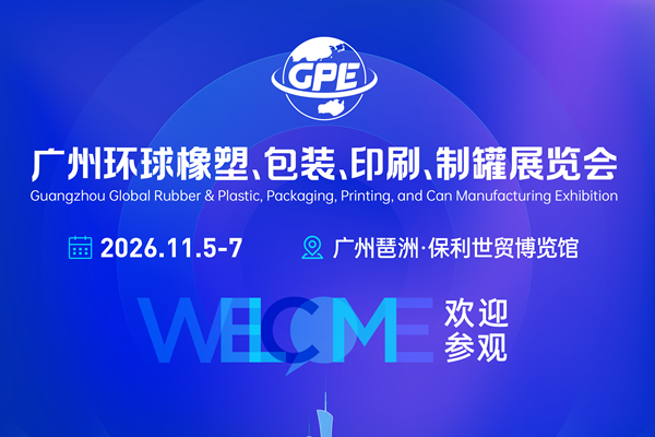 蓄势待发｜2026广州环球橡塑、包装、印刷、制罐展览会，邀您11月5日相约广州琶洲·保利世贸博览馆